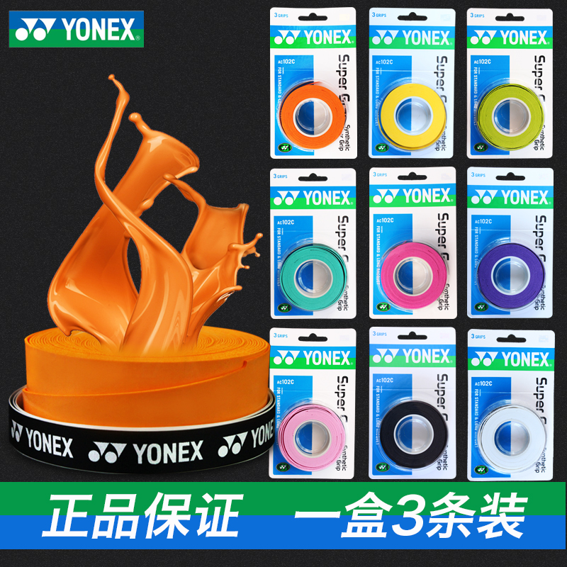 YONEX尤尼克斯毛巾握手胶网球拍羽毛球拍手柄缠带防滑粘性吸汗带-图1