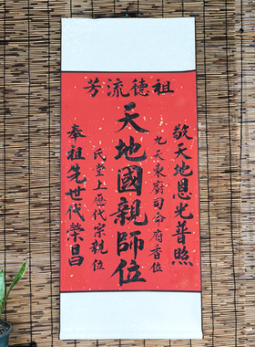 【下单现写】纯手写天地国亲师位中堂卷轴神龛香火祖宗牌位挂画