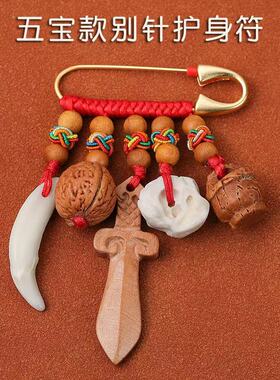 婴儿桃木护身符专用安全别针孕妇孕妈宝宝出门外出压惊桃木剑挂件