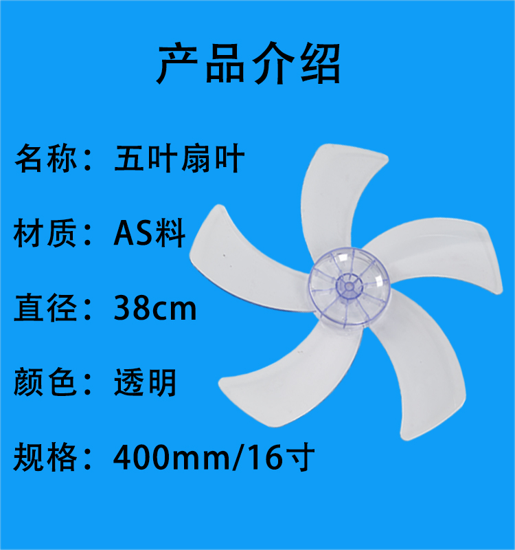 电风扇扇叶16寸400mm落地扇台扇透明风扇叶片风叶通用电风扇配件 - 图1