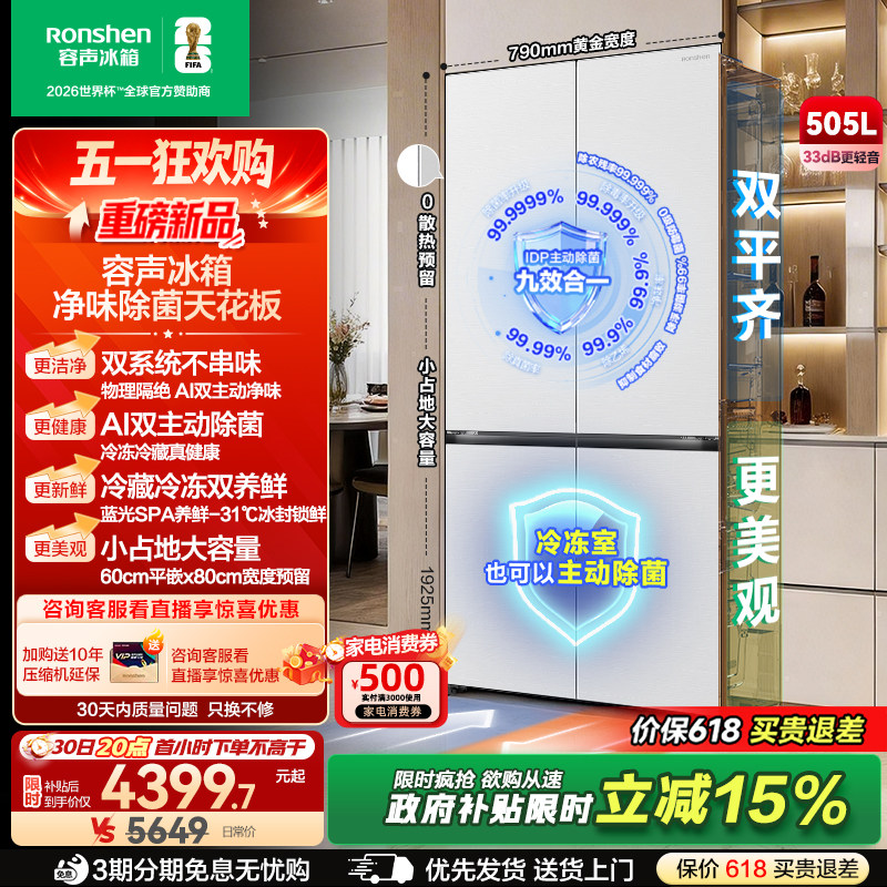 新款 容声方糖505L(2.0)双净双系统零嵌入式十字双开四门冰箱家用