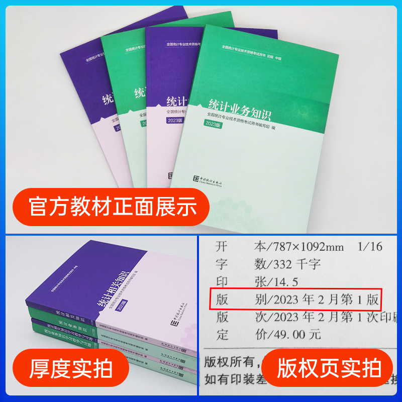 统计社备考2024年中级统计师教材习题集全4本 统计业务知识相关知识统计师中级教材真题2023年中级统计师教材课程 - 图1