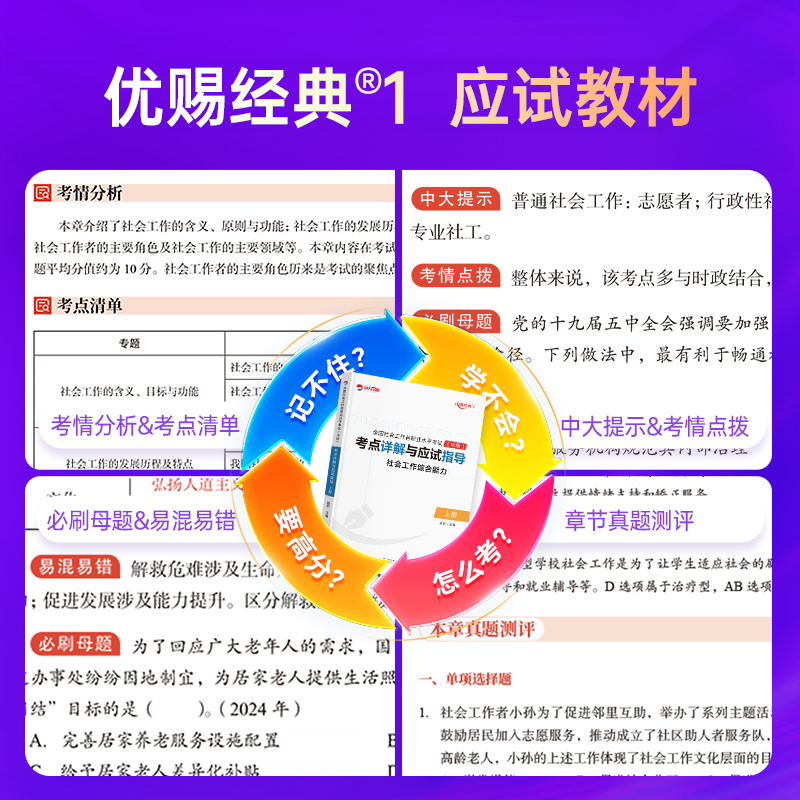 中级社工证初级考试教材2025考点详解指导教材全真模拟卷中大网校优赐经典中级社工师2025年初级实务综合能力法规政策社会工作者