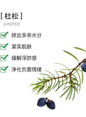 法国杜松子精油紧致毛孔祛粉刺