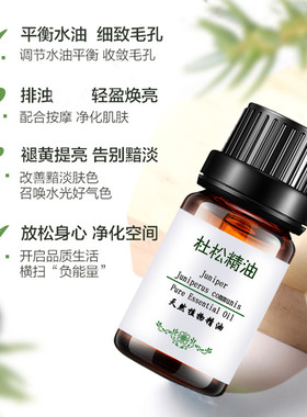 杜松子精油控油清洁毛孔紧致护发
