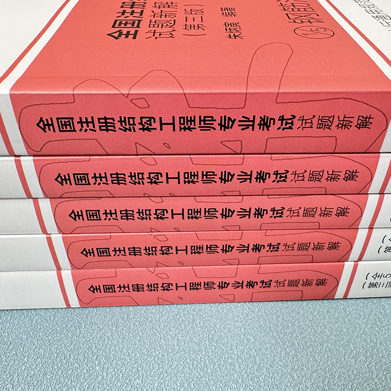 2024年新版朱炳寅第三版全国注册结构工程师专业考试试题新解全5册2024一级二级注册结构工程师专业考试试题解答及分析历年真题-图2