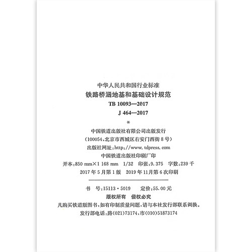 正版全新 TB 10093-2017 铁路桥涵地基和基础设计规范 代替TB 10002.5-2005 中国铁道出版社 / 提供正规机打发票 - 图2