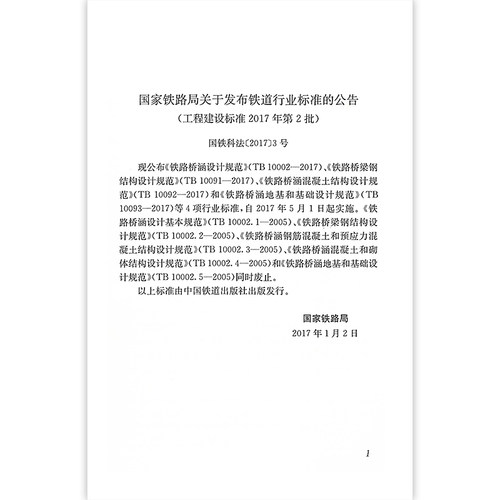 正版全新 TB 10093-2017 铁路桥涵地基和基础设计规范 代替TB 10002.5-2005 中国铁道出版社 / 提供正规机打发票 - 图3