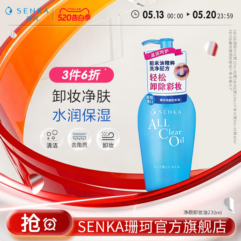 【3件6折】SENKA珊珂净颜卸妆油洁净卸彩妆清爽官方正品洗颜专科