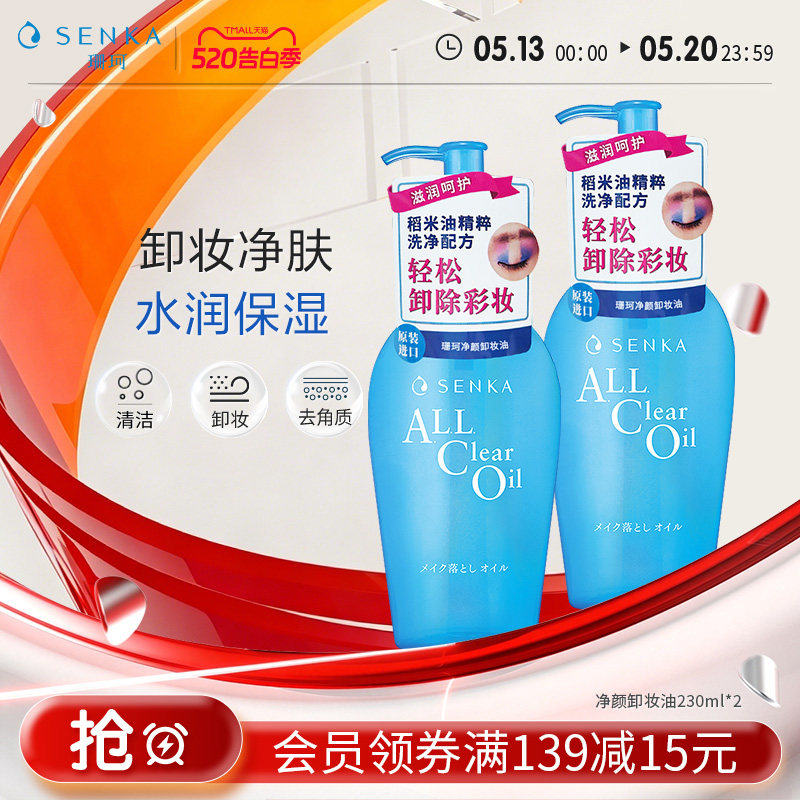 SENKA珊珂净颜卸妆油女清洁彩妆眼唇脸三合一快速乳化官方正品