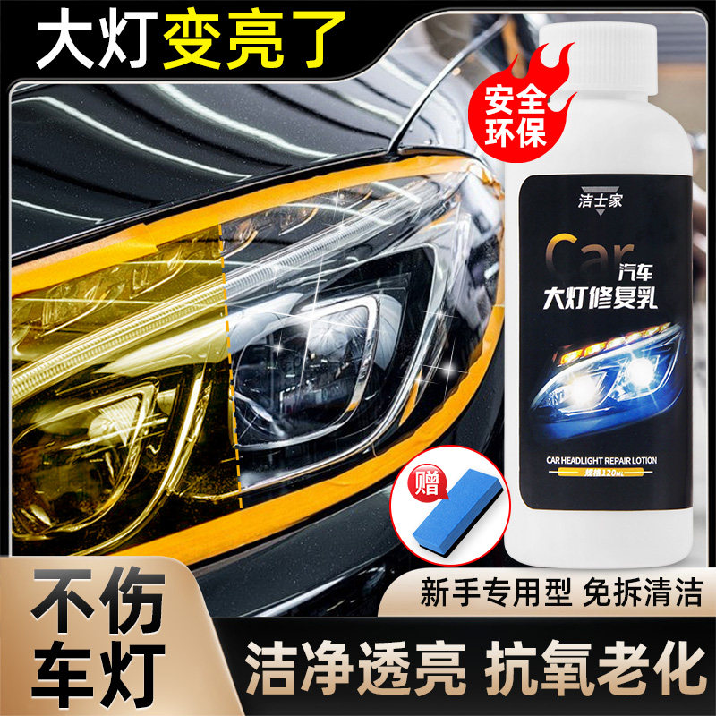 汽车大灯清洗翻新修复液车灯罩外壳翻新老化模糊发黄清洗剂免打磨,淘宝优惠券,粉丝福利购,淘宝优惠卷