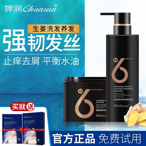婵润h6顺滑发膜倒模护发素补水修护干枯毛糙生姜洗发水露套装洗护 - 图0