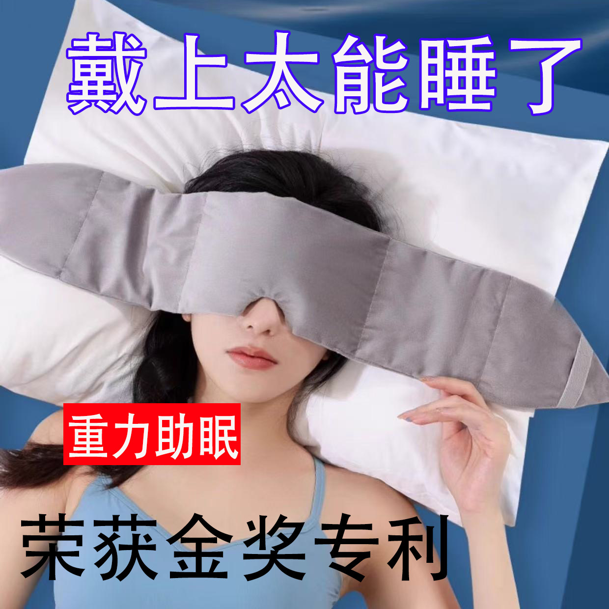 【每天一戴靠床就睡】科技重力眼罩助多梦易醒睡眠失眠助眠眼罩,淘宝优惠券,粉丝福利购,淘宝优惠卷