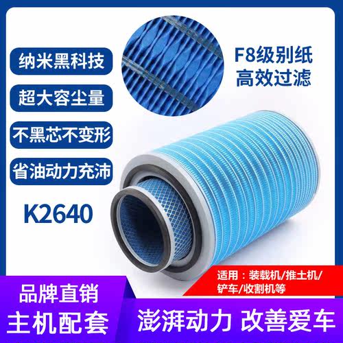 K2640空气滤芯徐工龙工晋工柳工50C/855/856潍柴装载机铲车空滤 - 图0
