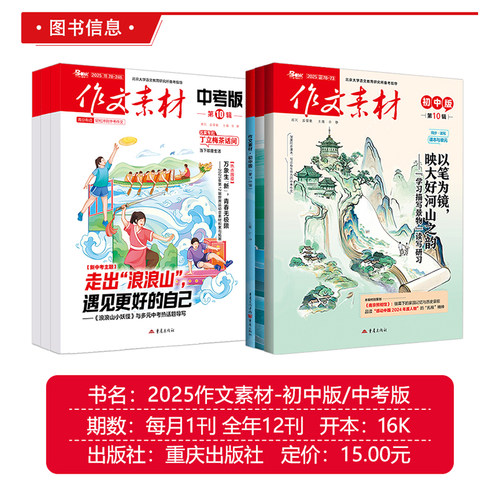 作文素材初中版杂志2026年12/1/2/3/4/5月刊中考版作文素材初中生优秀作文素材精华本作文精选热点素材初中作文写作技巧 - 图0