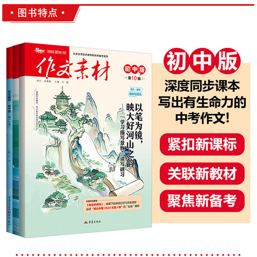 作文素材初中版杂志2026年12/1/2/3/4/5月刊中考版作文素材初中生优秀作文素材精华本作文精选热点素材初中作文写作技巧 - 图1