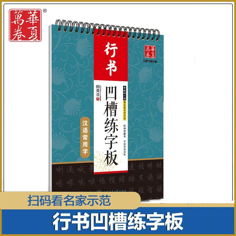 华夏万卷 田英章书行书 凹槽练字板 汉语常用字成人行书字帖魔幻钢笔练字帖速成练习楷书小学生生字初中古诗文唐诗宋词 - 图3