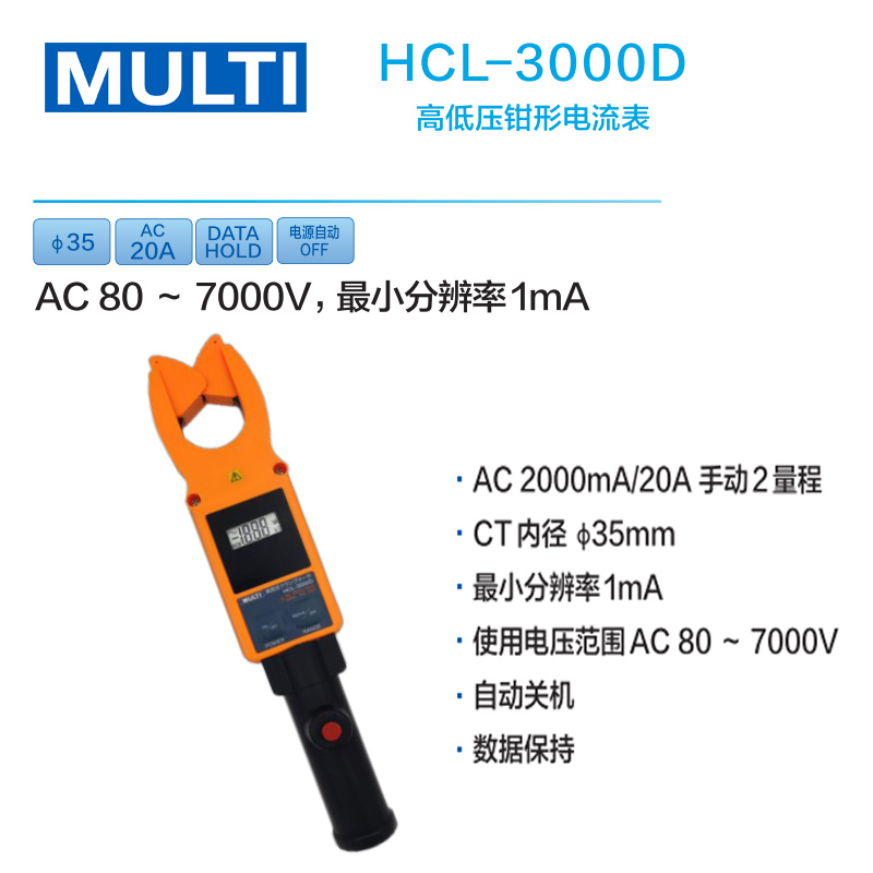 日本万用MULTI玛禄琪高低压钳形电流表HCL-1000D/HCL-3000D - 图1