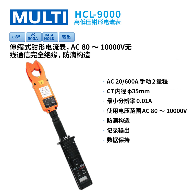 日本万用MULTI玛禄琪高低压钳形电流表HCL-1000D/HCL-3000D