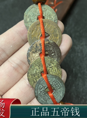 真品五帝钱挂件新房专用摆件