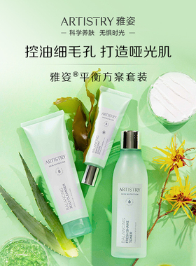 雅姿平衡方案控油清洁保湿套装