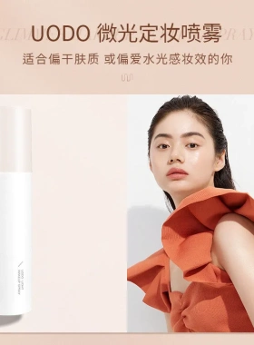 UODO定妆喷雾女持久防水干性油性肤质定妆补水不易脱妆优沃朵
