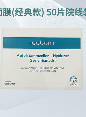 neobomi德国凝美苹果面膜片