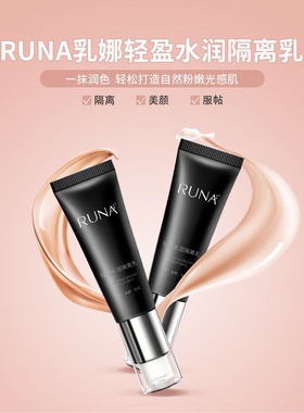 东阳光护肤乳娜化妆品RUNA轻盈水润保湿持久隔离乳30ml