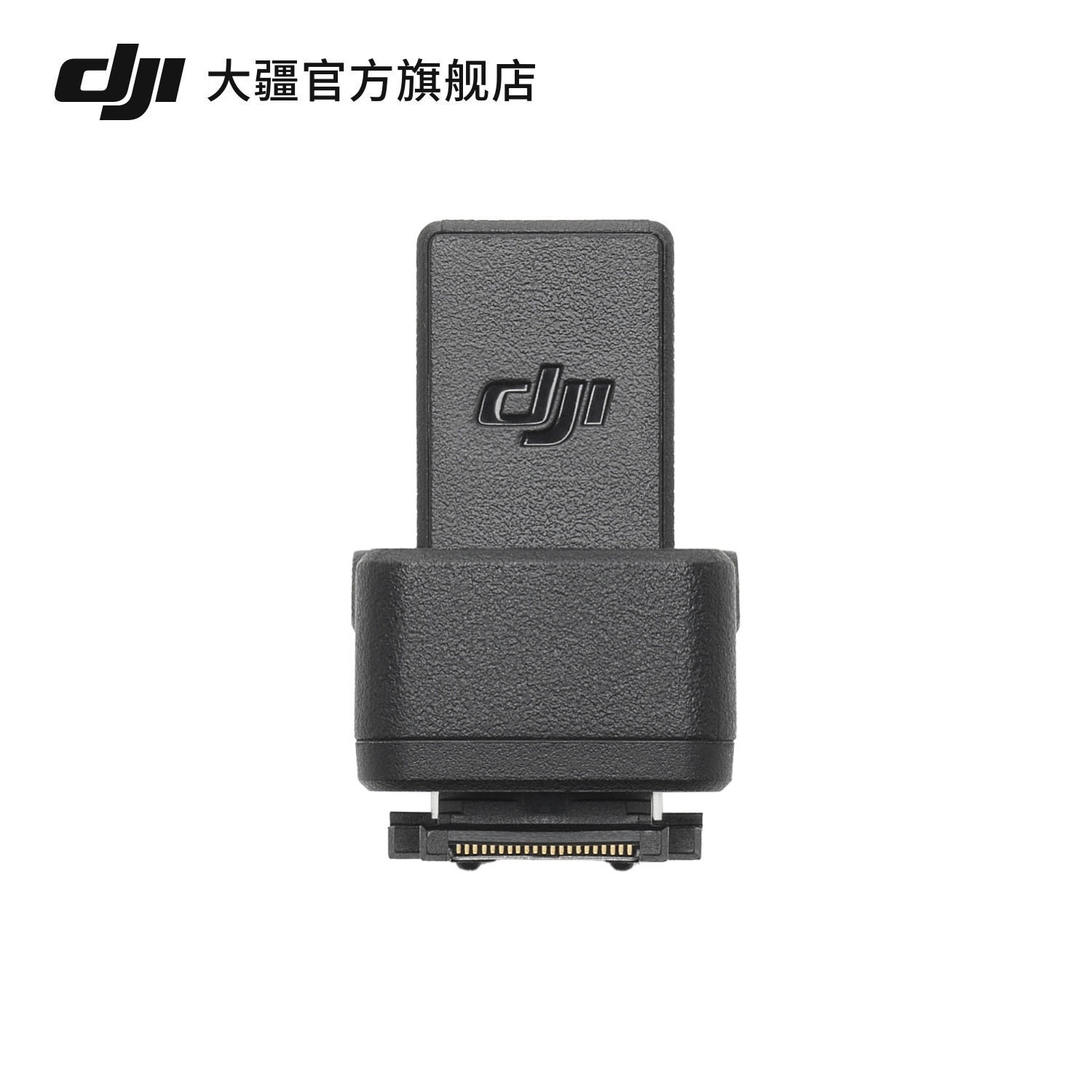 大疆 DJI Mic 2 相机热靴转接件 仅适配 Sony 相机 MI 热靴接口 DJI Mic 2 配件 大疆无线麦克风配件 - 图0