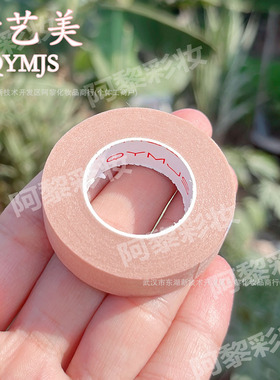 晴艺美双眼皮贴胶带纸质款肉色隐形无痕美目贴化妆师专用戏曲胶布