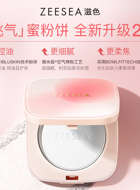 ZEESEA滋色粉饼定妆散粉持久控油
