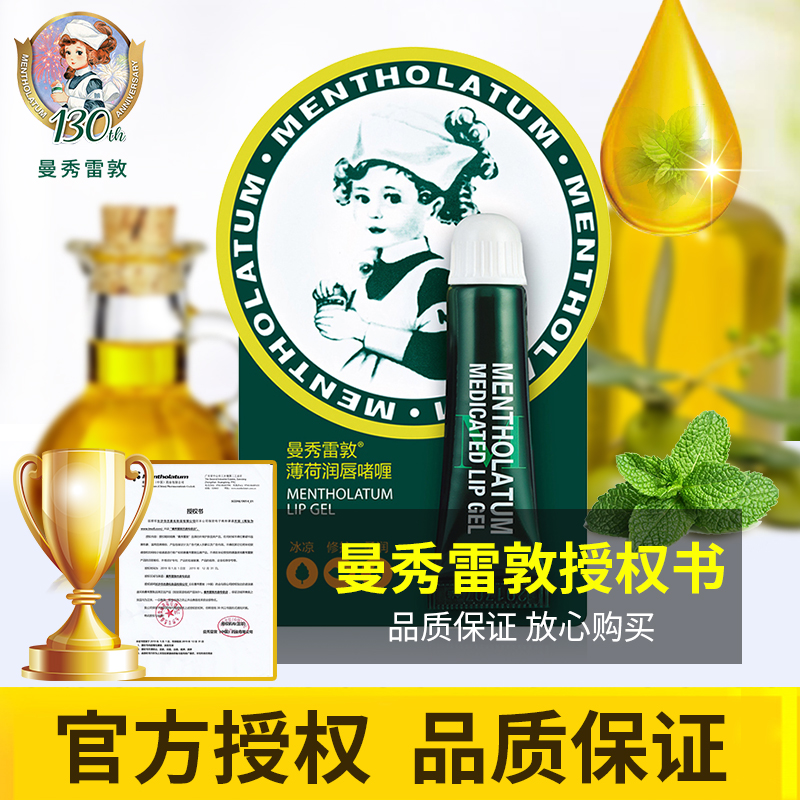 曼秀雷敦薄荷啫喱女保湿滋润润唇膏 曼秀雷敦杰鼎润唇啫喱