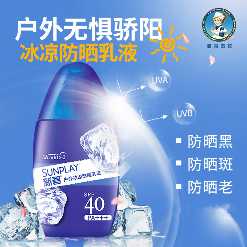 2瓶曼秀雷敦新碧女面部户外防晒霜 曼秀雷敦杰鼎防晒霜