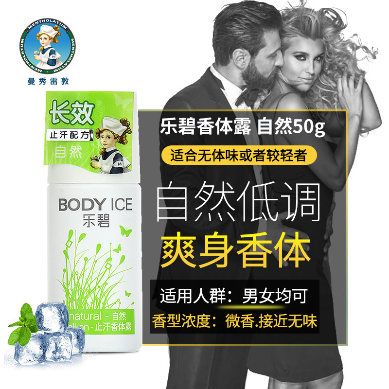 曼秀雷敦乐碧止汗自然腋下爽身香水 曼秀雷敦杰鼎止汗露