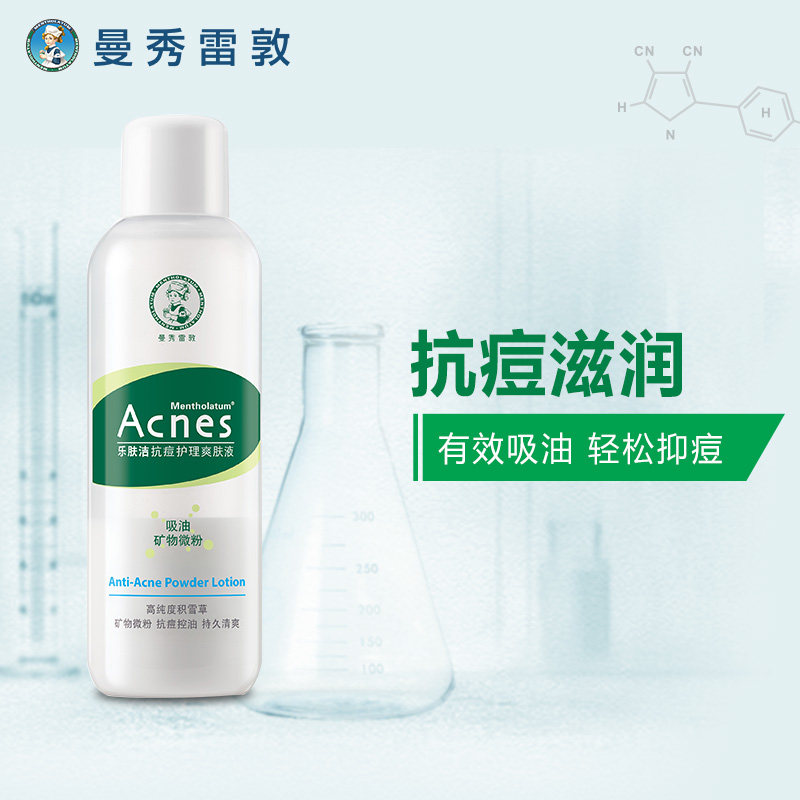 曼秀雷敦抗痘护理液控痘油爽肤水 曼秀雷敦杰鼎化妆水/爽肤水