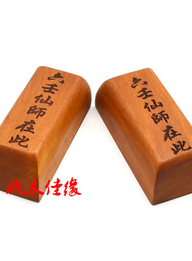 红心枣木惊堂木六壬仙师在此醒木镇坛木镇尺小型便携式