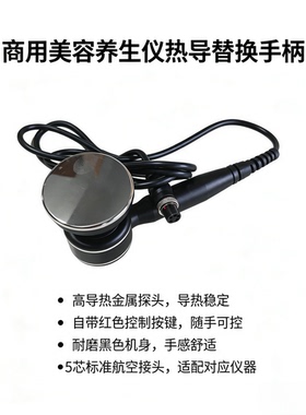 美容仪配件RET发烧大师养生设备插拔件探头手柄体雕RF逆龄抗衰