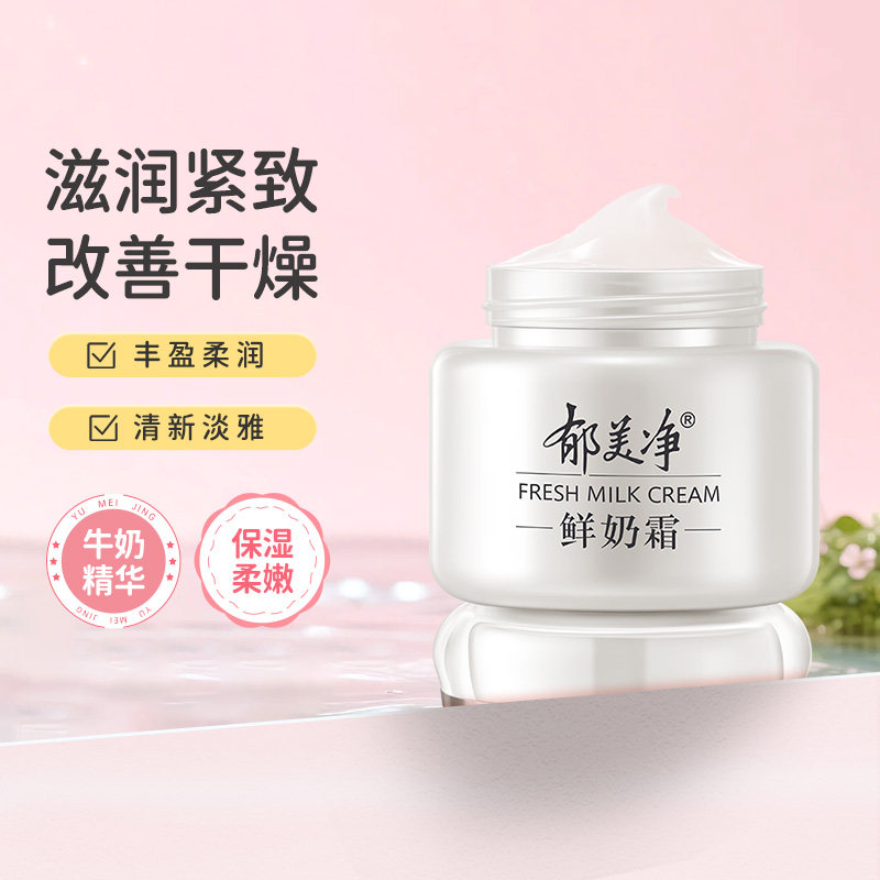 郁美净鲜奶霜110g乳液补水高保湿滋润润肤男女四季款面霜保湿护肤
