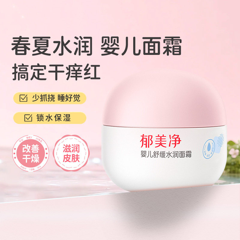 郁美净婴儿面霜春夏舒缓水润保湿补水新生宝宝儿童护肤止痒润肤乳