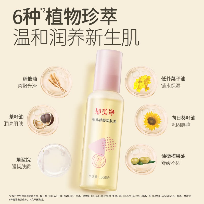 郁美净婴儿舒缓润肤油新生婴儿按摩油宝宝油保湿