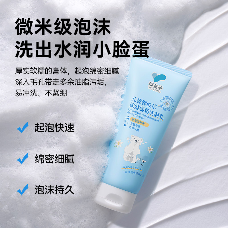 郁美净鲜奶雪绒花儿童洗面奶3到12岁专用宝宝洁面乳无泪配方