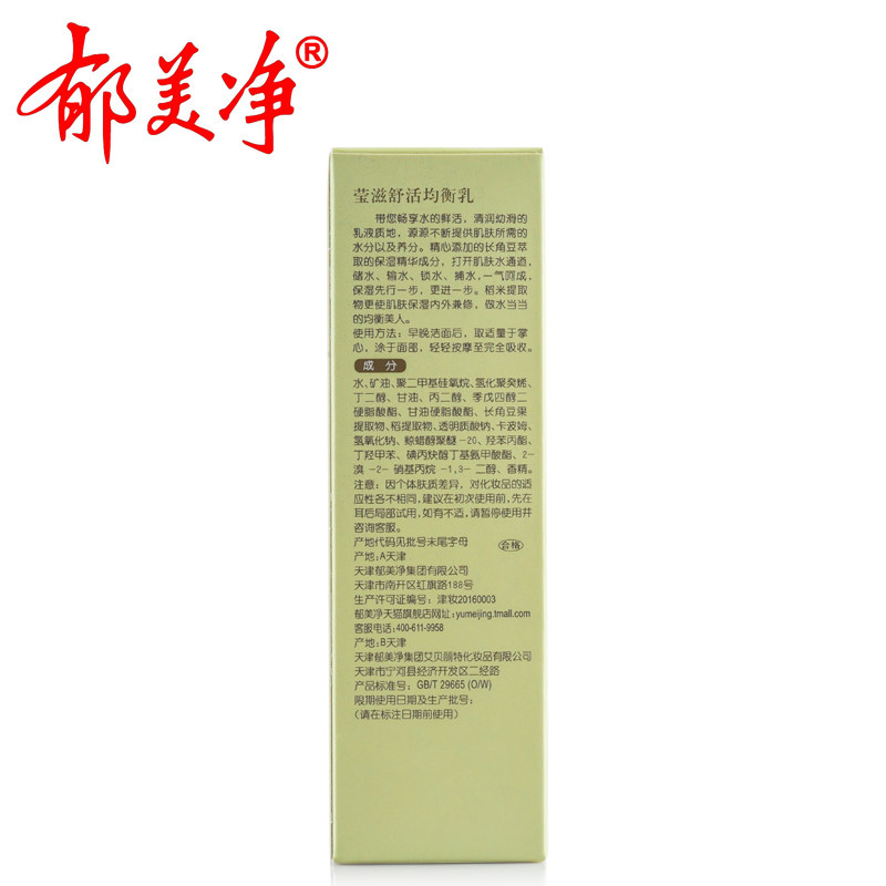 郁美净集团汉草香妍莹滋舒活均衡乳 郁美净乳液/面霜