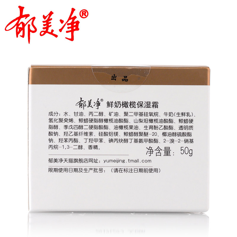  郁美净乳液/面霜