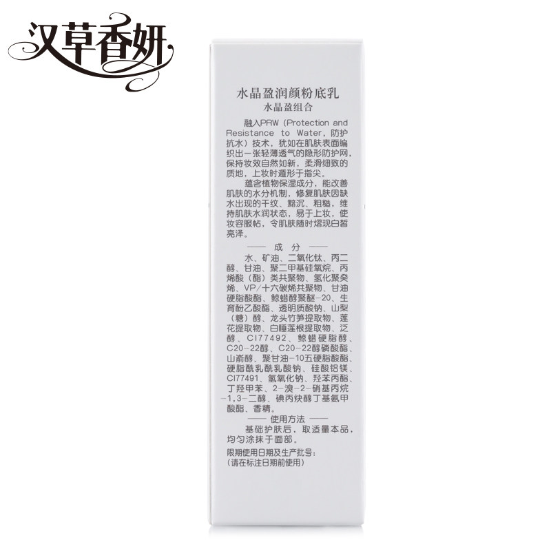 郁美净集团汉草香妍水晶粉底乳液 郁美净粉底液/膏