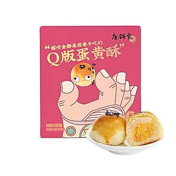 唐饼家迷你Q版蛋黄酥传统糕点礼盒