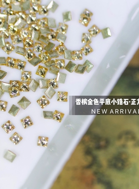香槟金色平底小锆石美甲饰品