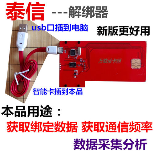 泰信高清数字电视盒子解绑器 USB波特率采集器配对解绑特惠租售 - 图0