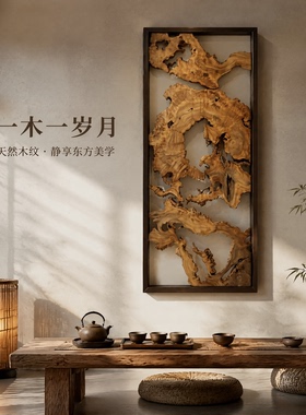 侘寂风原实木装饰挂画壁饰墙面