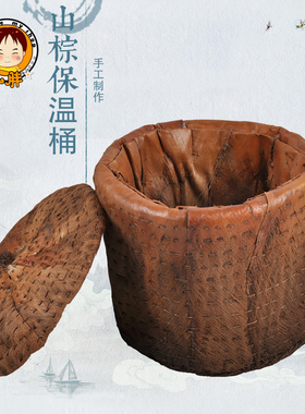 纯手工编织大号糖炒板栗山棕保温桶炒货山棕板栗桶保温器具棕保包