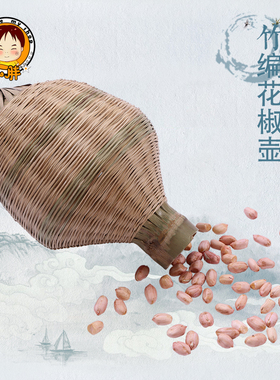 竹编花椒篓花椒壶豆子壶防潮防霉